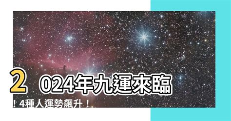 2024年 九運|今からでも遅くない！2024年から始まった 第九運期 を味方につ。